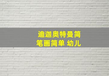 迪迦奥特曼简笔画简单 幼儿